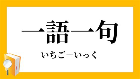 一語|一語(イチゴ)とは？ 意味や使い方